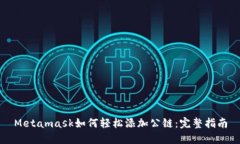 Metamask如何轻松添加公链：