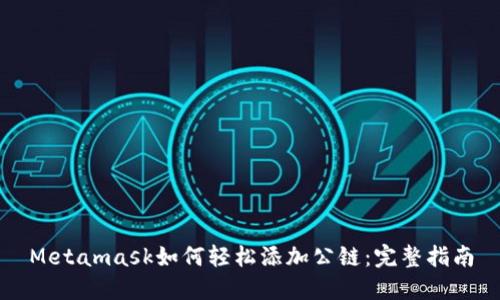 Metamask如何轻松添加公链：完整指南