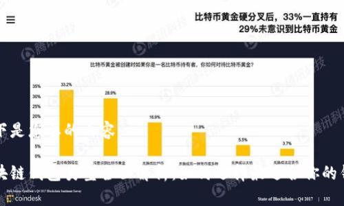 以下是您要的内容：

区块链钱包类型全面解析：如何选择最适合你的钱包