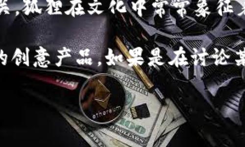 “两个小狐钱包”这个词可能指的是某种情境、产品或文化现象，但具体的意义可能取决于语境。在中文中，