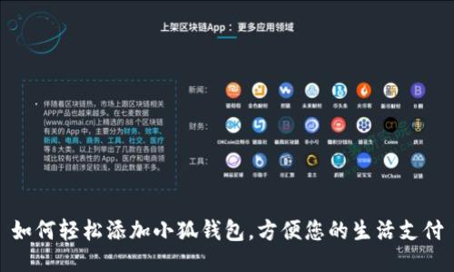 如何轻松添加小狐钱包，方便您的生活支付