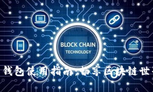 MetaMask安卓钱包使用指南：畅享区块链世界的便捷与安全