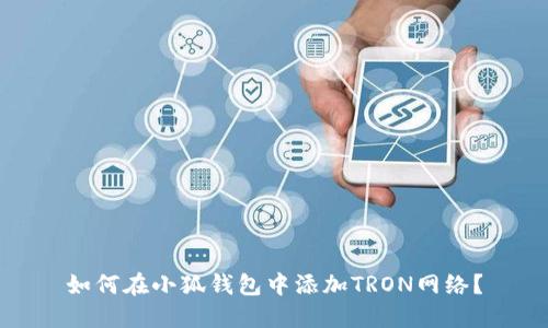 如何在小狐钱包中添加TRON网络？