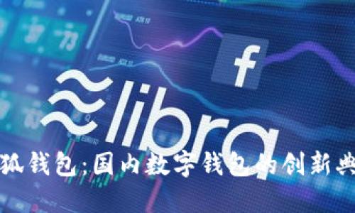 小狐钱包：国内数字钱包的创新典范