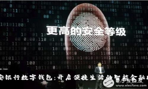 平安银行数字钱包：开启便捷生活的智能金融助手