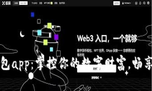 火小狐钱包app：掌控你的数字财富，畅享便捷生活