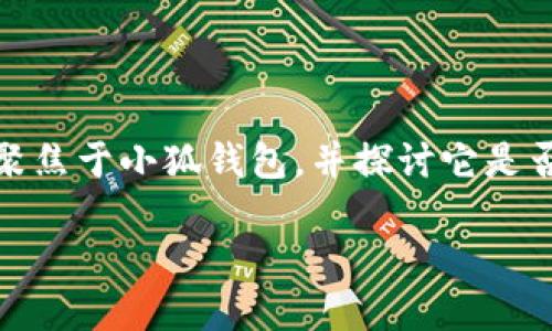 小狐钱包：支持OEC吗？探讨数字货币的未来趋势

在数字货币的世界中，钱包的选择是至关重要的。尤其是在当今这个丰富多彩、充满机遇和挑战的市场中，如何找到一个既安全又多功能的钱包，显得尤为关键。今天我们将聚焦于小狐钱包，并探讨它是否支持OEC（Open Ethereum Chain）这一热门数字货币。此外，我们还将深入看看数字钱包的特点，以及在未来的发展趋势中，这样的选择将如何影响我们的数字资产管理。

小狐钱包是否支持OEC？