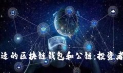 如何选择合适的区块链钱