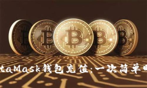 如何为MetaMask钱包充值：一次简单明了的指南