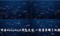 如何为MetaMask钱包充值：一