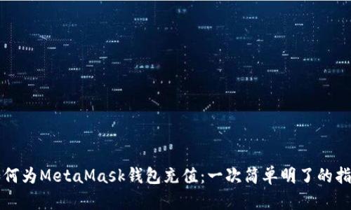 如何为MetaMask钱包充值：一次简单明了的指南