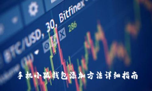 手机小狐钱包添加方法详细指南