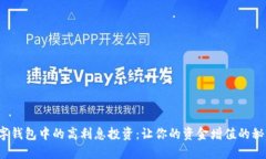 数字钱包中的高利息投资