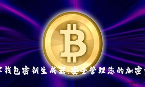 数字钱包密钥生成器：安全管理您的加密资产