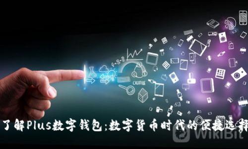 了解Plus数字钱包：数字货币时代的便捷选择
