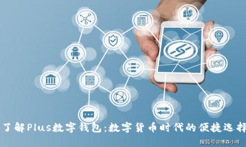 了解Plus数字钱包：数字货币时代的便捷选择