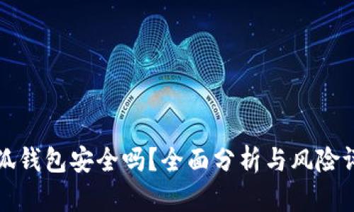 小狐钱包安全吗？全面分析与风险评估