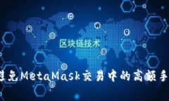 如何避免MetaMask交易中的高