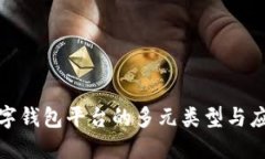 探索数字钱包平台的多元