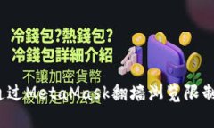 如何通过MetaMask翻墙浏览限