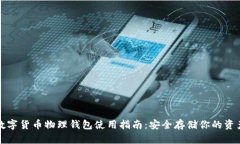 数字货币物理钱包使用指