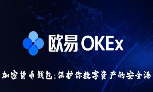 加密货币钱包：保护你数字资产的安全港