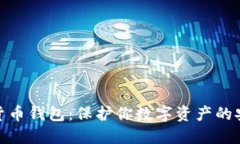 加密货币钱包：保护你数