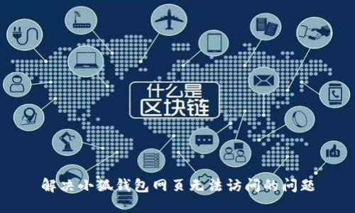 解决小狐钱包网页无法访问的问题
