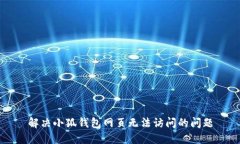 解决小狐钱包网页无法访