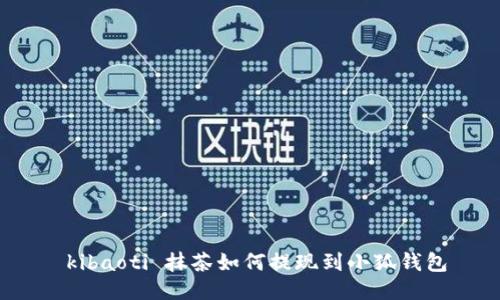  kibaoti 抹茶如何提现到小狐钱包