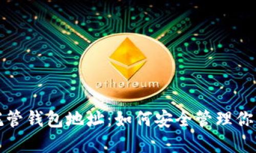数字货币托管钱包地址：如何安全管理你的数字资产