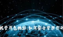 数字货币托管钱包地址：
