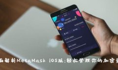 全面解析MetaMask iOS版：轻