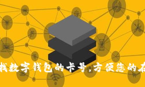 如何查找数字钱包的卡号，方便您的在线支付