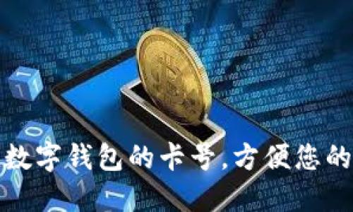 如何查找数字钱包的卡号，方便您的在线支付
