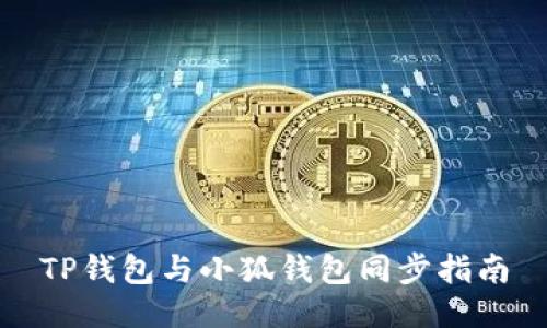 TP钱包与小狐钱包同步指南