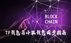 TP钱包与小狐钱包同步指南
