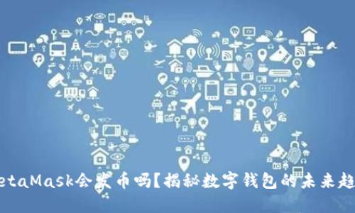 MetaMask会发币吗？揭秘数字钱包的未来趋势