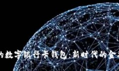 方便安全的数字银行卡钱