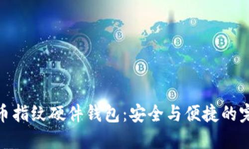 数字货币指纹硬件钱包：安全与便捷的完美结合