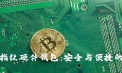 数字货币指纹硬件钱包：