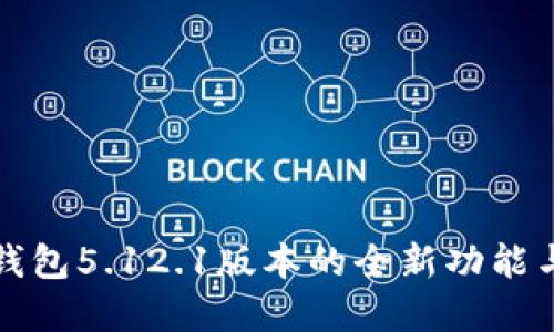 掌握小狐钱包5.12.1版本的全新功能与使用体验