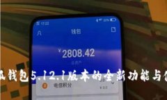 掌握小狐钱包5.12.1版本的
