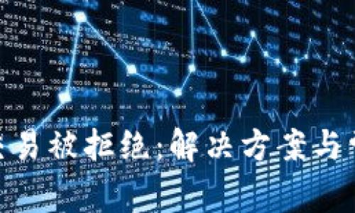MetaMask交易被拒绝：解决方案与常见原因解析