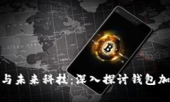 : 安全保障与未来科技：深