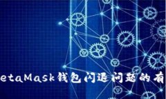 解决MetaMask钱包闪退问题的