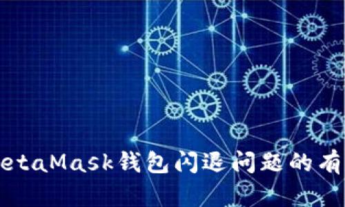 解决MetaMask钱包闪退问题的有效方法