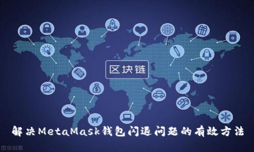 解决MetaMask钱包闪退问题的有效方法