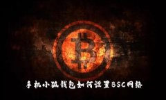 手机小狐钱包如何设置B
