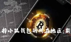如何选择小狐钱包的所在
